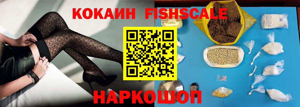 Кокаин Fish Scale  Вход с VPN  Азов  COCAIN FishScale 